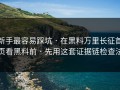 新手最容易踩坑 · 在黑料万里长征首页看黑料前 · 先用这套证据链检查法