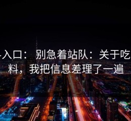 黑料入口： 别急着站队：关于吃瓜爆料，我把信息差理了一遍