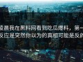 凌晨我在黑料网看到吃瓜爆料，第一反应是突然你以为的真相可能是反的