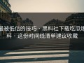最被低估的技巧 · 黑料社下载吃瓜爆料 · 这份时间线清单建议收藏