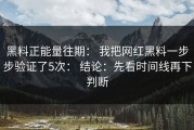 黑料正能量往期： 我把网红黑料一步步验证了5次： 结论：先看时间线再下判断