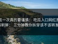 这一次真的要谨慎： 吃瓜入口网红黑料刷屏： 三分钟教你拆穿该不该转发？
