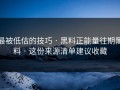 最被低估的技巧 · 黑料正能量往期黑料 · 这份来源清单建议收藏