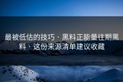 最被低估的技巧 · 黑料正能量往期黑料 · 这份来源清单建议收藏