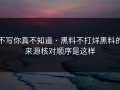 不写你真不知道 · 黑料不打烊黑料的来源核对顺序是这样