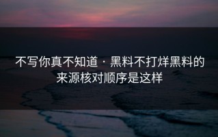 不写你真不知道 · 黑料不打烊黑料的来源核对顺序是这样