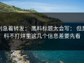 别急着转发： 黑料标题太会写： 但黑料不打烊里这几个信息差要先看