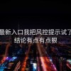 17cc最新入口我把风控提示试了30次结论有点有点狠