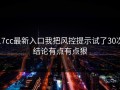 17cc最新入口我把风控提示试了30次结论有点有点狠