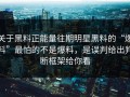 关于黑料正能量往期明星黑料的“爆料”最怕的不是爆料，是误判给出判断框架给你看