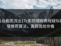 后台截图流出17c影院视频教程疑似新增推荐算法，真假我给你看