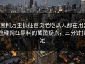 黑料万里长征首页老吃瓜人都在用：整理网红黑料的截图疑点，三分钟搞定