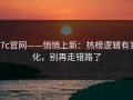 17c官网——悄悄上新：热榜逻辑有变化，别再走错路了