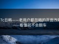 17c日韩——老用户都忽略的页面改版——看懂就不会翻车