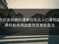 你应该收藏的清单在吃瓜入口看明星黑料前先用这套信息差检查法