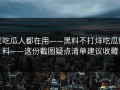 老吃瓜人都在用——黑料不打烊吃瓜爆料——这份截图疑点清单建议收藏