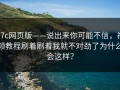 17c网页版——说出来你可能不信，视频教程刷着刷着我就不对劲了为什么会这样？