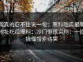 我真的忍不住说一句：黑料吃瓜最新地址吃瓜爆料：冷门但很实用：一招搞懂搜索结果