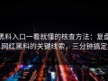 黑料入口一看就懂的核查方法：复盘网红黑料的关键线索，三分钟搞定