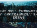 我以为只是段子 · 吃瓜爆料标题太会写 · 但黑料正能量往期里这几个话术套路要先看