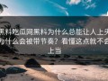 黑料吃瓜网黑料为什么总能让人上头为什么会被带节奏？看懂这点就不会上当
