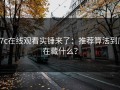 17c在线观看实锤来了：推荐算法到底在藏什么？