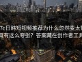 17c日韩短视频推荐为什么忽然变太顶真有这么夸张？答案藏在创作者工具