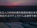 吃瓜入口热传的黑料截图拆解后发现核验方法对不上为什么会被带节奏？