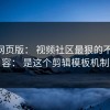 17c网页版： 视频社区最狠的不是内容： 是这个剪辑模板机制