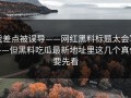我差点被误导——网红黑料标题太会写——但黑料吃瓜最新地址里这几个真伪要先看