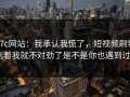 17c网站：我承认我慌了，短视频刷着刷着我就不对劲了是不是你也遇到过_