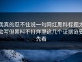 我真的忍不住说一句网红黑料标题太会写但黑料不打烊里这几个证据链要先看