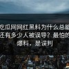 黑料吃瓜网网红黑料为什么总能让人上头还有多少人被误导？最怕的不是爆料，是误判