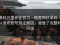 黑料万里长征首页 · 核查网红黑料 · 从发布账号到证据链，我做了完整时间线