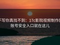 不写你真找不到：17c影院视频制作的账号安全入口就在这儿