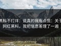 黑料不打烊：说真的我有点慌：关于网红黑料，我把信息差理了一遍