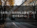 17c影院——我把隐私设置试了20次——结论有点扎心