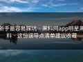 新手最容易踩坑 · 黑料网app明星黑料 · 这份误导点清单建议收藏
