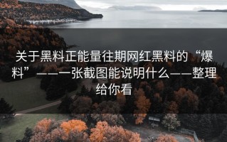 关于黑料正能量往期网红黑料的“爆料”——一张截图能说明什么——整理给你看