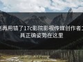 别再用错了17c影院影视传媒创作者工具正确姿势在这里