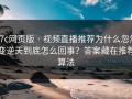17c网页版 · 视频直播推荐为什么忽然变逆天到底怎么回事？答案藏在推荐算法