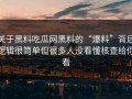 关于黑料吃瓜网黑料的“爆料”背后逻辑很简单但很多人没看懂核查给你看