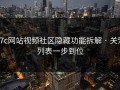 17c网站视频社区隐藏功能拆解 · 关注列表一步到位