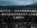 黑料不打烊——热传的明星黑料截图——教你识别后发现真伪对不上你能看出漏洞吗？