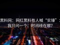 黑料网：网红黑料有人喊“实锤”：我只问一个：时间线在哪？
