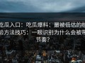 吃瓜入口：吃瓜爆料：最被低估的核验方法技巧：一眼识别为什么会被带节奏？
