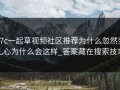 17c一起草视频社区推荐为什么忽然变扎心为什么会这样_答案藏在搜索技巧