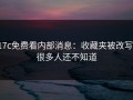17c免费看内部消息：收藏夹被改写，很多人还不知道