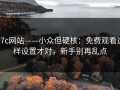 17c网站——小众但硬核：免费观看这样设置才对，新手别再乱点