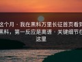 这个月 · 我在黑料万里长征首页看到黑料，第一反应是离谱 · 关键细节在这里
